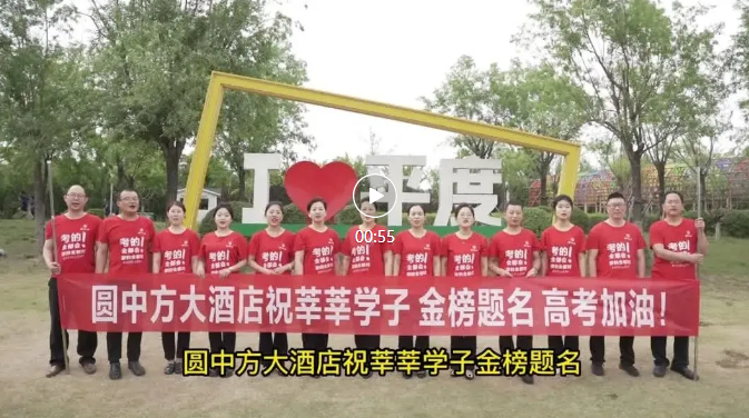 圓中方大(dà)酒店(diàn)祝莘莘學子(zǐ)金(jīn)榜題名高(gāo)考加油！