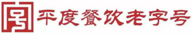 平度餐飲老(lǎo)字号