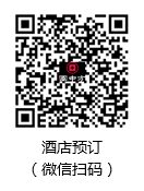 酒店(diàn)預定（微(wēi)信掃碼）